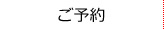 ご予約